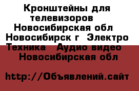 Кронштейны для телевизоров. - Новосибирская обл., Новосибирск г. Электро-Техника » Аудио-видео   . Новосибирская обл.